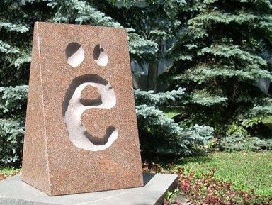 Памятник букве