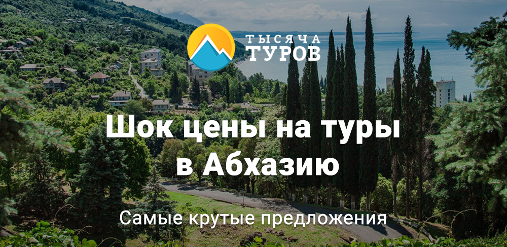 Купить Путевку В Абхазию С Ребенком