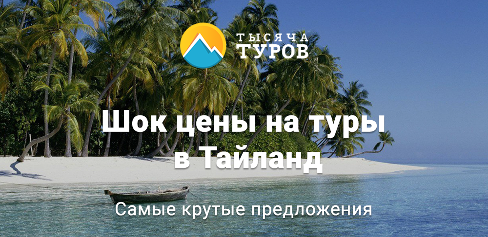 Горящие туры из Уфы в Таиланд - отличный способ отправиться в удивительное путешествие по стране улыбок