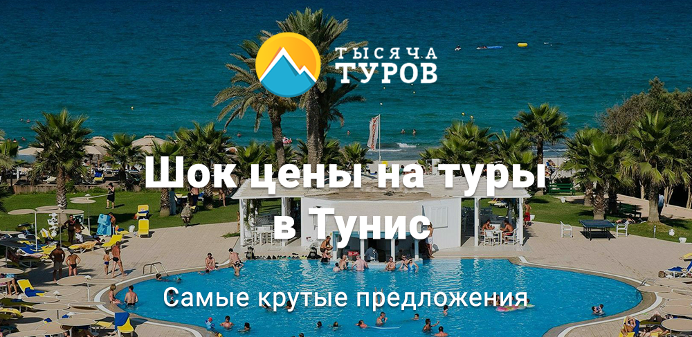 Тунис цены